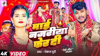 #video | भोजपुरी देहाती | पारम्परिक देवी गीत्त #Pankaj Puri | माई नज़रिया फेर दी | Navratri Geet 2025