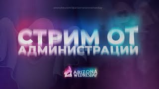 Стрим от главного администратора сервера!