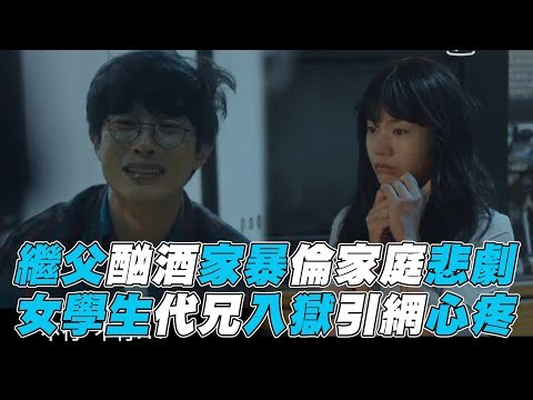 【當惡魔呼喊你的名字時】繼父家暴倫家庭悲劇 妹妹代兄入獄引心疼