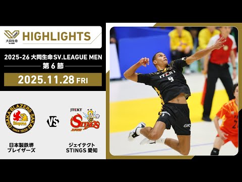 【2025/11/28 ハイライト】2025-26 大同生命SV.LEAGUE MEN 第...