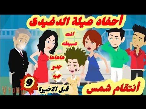 أ-نتقا-م- شمس..احفاد -عيلة -الدغيدى/9