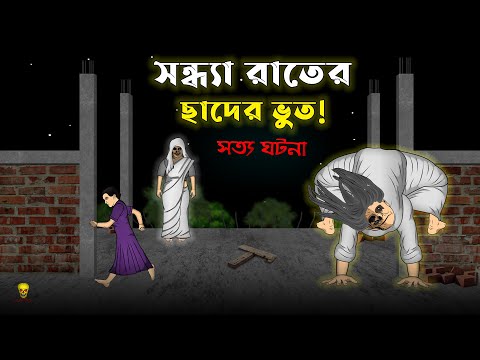 Chader Bhoot - Bhuter Cartoon | True Ghost Animation Stories | Bangla Bhuter Golpo