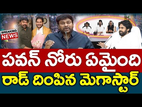 Sensation : అప్పుడు రెచ్చిపోయిన పవన్ ఇప్పుడు ఏమైంది..?? Viral | Ap News