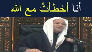 أنا أخطأت مع الله ..... قصةّ تدمع لها العينين ...... للدكتور محمد راتب النابلسي