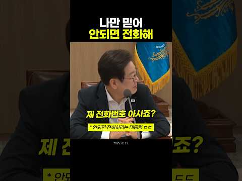 모두를 감탄시킨 이재명 대통령의 한 마디