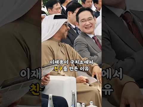 이재용이 구치소에서 18살 친구를 만든 이유