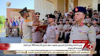 وزير الدفاع والإنتاج الحربي يشهد حفل تخرج الدفعة 168 من كلية الضباط الاحتياط