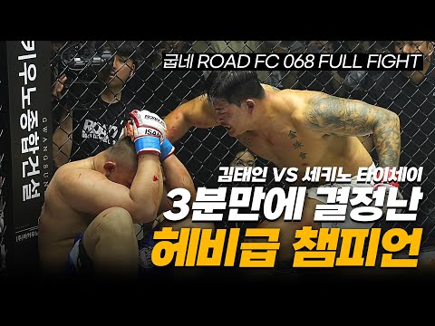 3분만에 결정난 헤비급 챔피언 - 김태인 VS 세키노 타이세이 [FULL FIGHT]