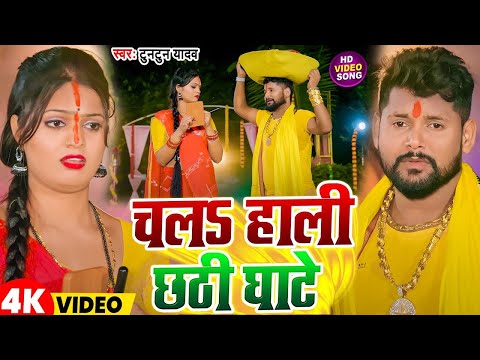 #Video | चलS हाली छठी घाटे | #Tuntun Yadav | Chal Hali Chhathi Ghate | New Chhath Geet 2024