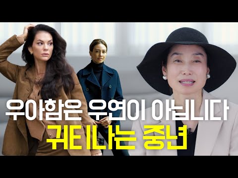 우아한 중년 여성의 비밀!/중년스타일링/중년패션코디/세련된 코디/outfits tips