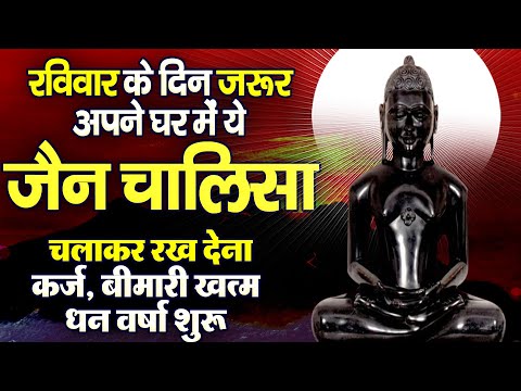रविवार के दिन जरूर अपने घर में ये जैन चालीसा चलाकर रख देना कर्ज ,बीमारी खत्म और धन वर्षा शुरू