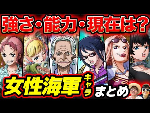 【 ワンピース 】どんなキャラがいる？作中に登場する女性海兵・海軍キャラまとめ！ONE PIECE