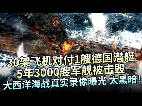 比二战时间还长，30架飞机对付1艘德国潜艇，3000艘军舰被击毁，大西洋海战真实录像曝光，比电影黑暗太多！【大观世界】