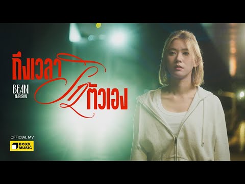 ถึงเวลารักตัวเอง - BEAN NAPASON [Official MV]