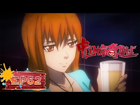 🧟 4K | EP52 | 《中国惊奇先生》Chinese Thriller | 阅文动漫 | 官方Official【会员专享热门动画剧集抢先看】
