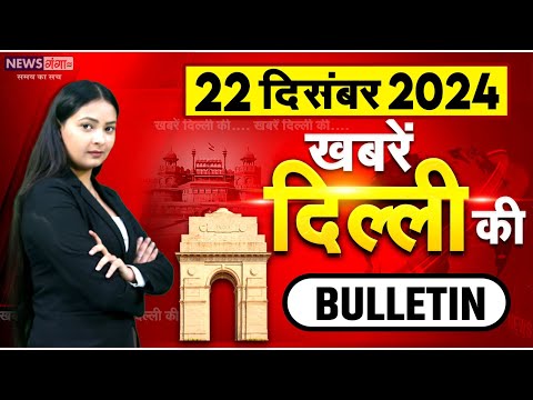 Khabar Delhi Ki, Breaking News, Delhi-NCR Bulletin News, Top15 News, Delhi Election News, CM Atishi