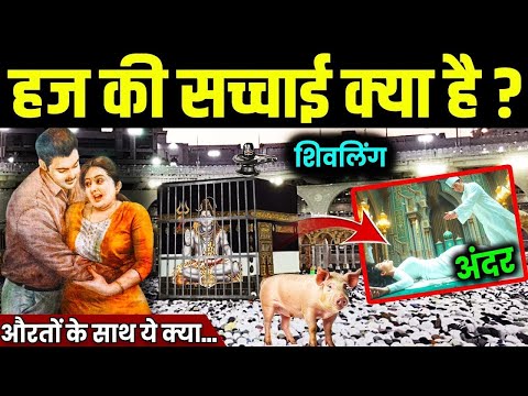 हज की सच्चाई क्या है ? | Hajj Real Story | Makka Madina Hajj Video | Hidden truths of Makka Madina