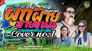 เพลงใหม่มาแรง!!! ผูกฝ้ายสายแนน [[รถแห่เอกชัยมิวสิค&ธนพลซาวด์]]