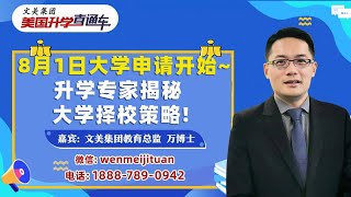 美国大学申请规划| 8月1日大学申请开始~不同学校SAT GPA 成绩要求！升学专家揭秘 大学择校策略!