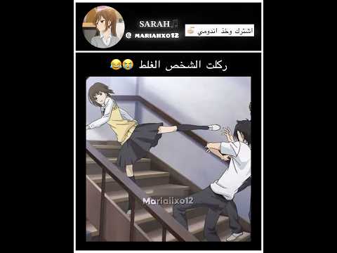 ركلت الشخص الغلط 😭 | #music #song #shorts #mariaiixo12 #explore #anime #انمي