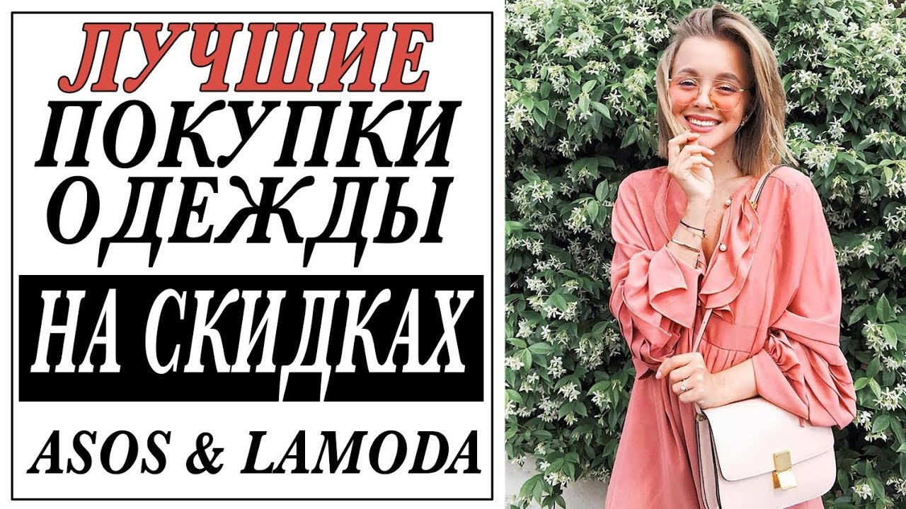 Лучшие покупки одежды на скидках находки asos lamoda darya kamalova