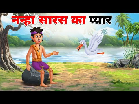नन्हा सारस का प्यार कार्टून कहानी 💖Nanha Saras Ka Pyar #HIndiStories #HindiKahani #MoralStory
