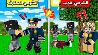 #فلم_ماين_كرافت : الشرطي المحترف ضد الشرطي النوب !