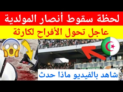 عاجل شاهد بالفيديو لحظة سقوط أنصار مولدية الجزائر من المدرجات وتحول الاحتفال باللقب إلى كارثة