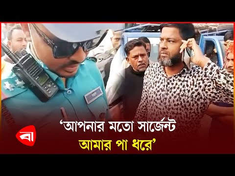উল্টো পথের গাড়ি ধরায় পুলিশের ওপর চড়াও গাড়িচালক | News | BD police | Protidiner Bangaldesh