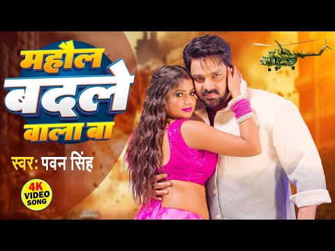 #Video | Power Star #Pawan Singh | माहौल बदले वाला बा | Mahaol Badale Wala Ba New Bhojpuri Song 2024