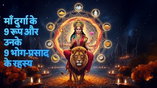 क्यों चढ़ाया जाता है ये खास भोग? नवरात्रि के 9 दिन, 9 रहस्य | Navratri Special | #didyouknow