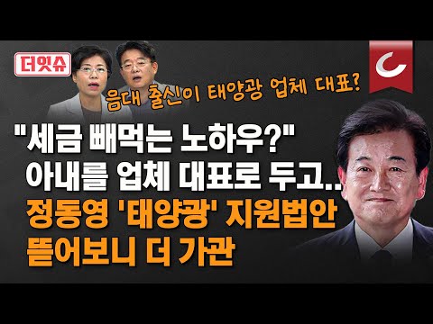 [더잇슈] 20년만 통일장관 귀환 정동영, ‘영농형 태양광’ 지원법안 내더니… 아내는 태양광 업체 대표, 법안 내용과 사업목적 뜯어보니 더 가관 "정말 뻔뻔하네요"