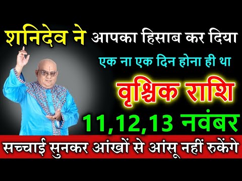 वृश्चिक राशि 11,12,13 नवंबर से शनिदेव ने आपका हिसाब कर दिया एक ना एक दिन होना ही था