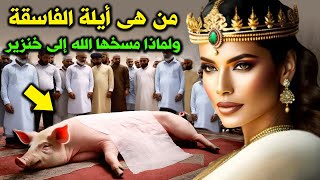 من هي أيلة الفاسقة تلك ؟ ولماذا مسخها الله الي خنزير ؟ وماذا فعلت حتى ارسل الله لها جبريل لهلاكها ؟!