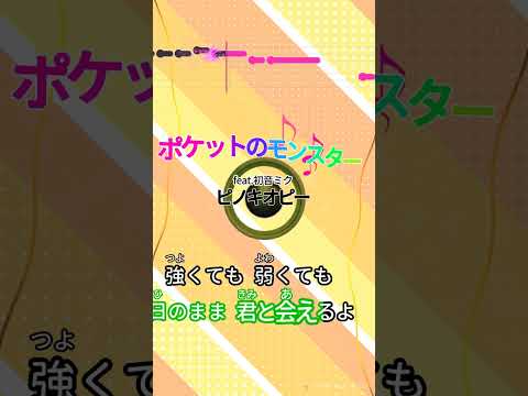 【カラオケ】ポケットのモンスター/ピノキオピー #shorts