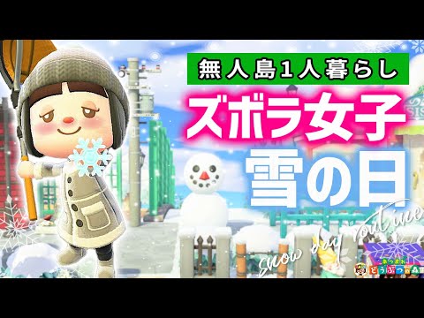 【あつ森】ズボラ女子の雪の日ルーティン☃【あつまれどうぶつの森】ゆっきーGAMEわーるど