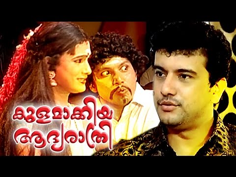 കുളമാക്കിയ ആദ്യരാത്രി  | Malayalam Comedy Stage Show | Adyarathri Ramesh Pisharadi Comedy