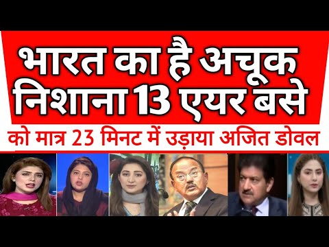Bharat ne 23 min meh pak air base udhya aur sare saboot bhi diya