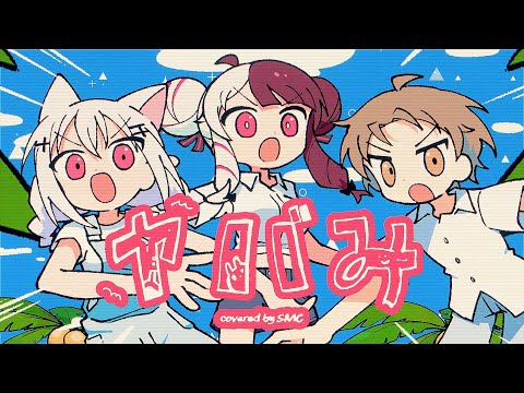 「ヤバみ」 covered by SMC組【にじさんじ/加賀美ハヤト/夜見れな/葉加瀬冬雪】
