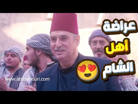 رجال الشام كلها فزعت لعيون أبو عصام بطلعتو من السجن 😍😍 احلى عراضة شامية 😍😍   باب الحارة