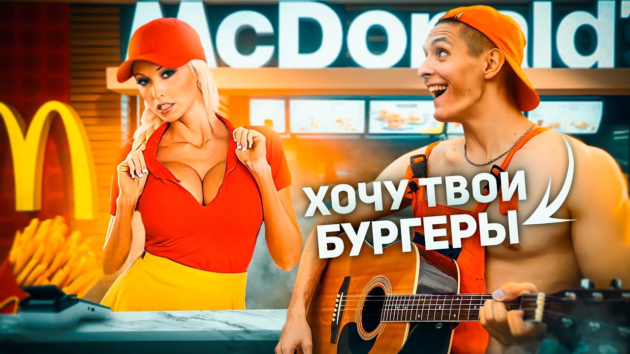 ГИТАРИСТ сделал РЭП-ЗАКАЗ в МАКДОНАЛДС - ДАНИЛ СТЕПАНОВ ЗАЦЕНИЛ вокал ГИТАРИСТА
