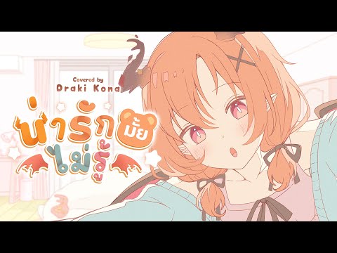 น่ารักมั้ยไม่รู้ - BUTTERBEAR Covered by Draki Kona