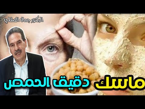 ماسك دقيق الحمص لبشرة مثل البلارة   -   الدكتور جمال الصقلي  -