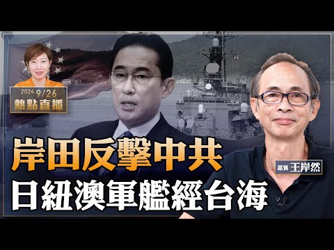 王岸然：局勢升級！日紐澳軍艦同日繞經台海 共軍全程監視｜立場鍾沛權遭判囚21月 林紹桐因病減刑獲釋【珍言真語 梁珍 9.26】（22:00直播）