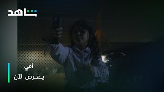 بسمة عرفت تتصرف بس للأسف الظروف ضدها | أمي | يعرض الآن مجاناً وبدون اشتراك على شاهد