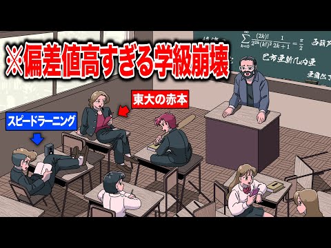 偏差値高すぎる学級崩壊【アニメ】【コント】