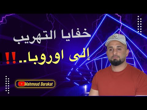 مخاطر التهريب من تركيا إلى اوروبا بالتفصيل