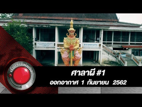ศาลาผี #1 l ออกอากาศ 1 กันยายน 2562