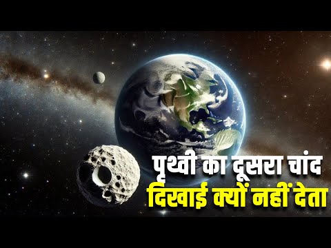 पृथ्वी का दूसरा चांद दिखाई क्यों नहीं देता? Earth gets a second moon| Earth now has two moons