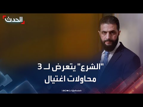 كواليس تعرض أحمد الشرع لـ 3 محاولات اغتيال